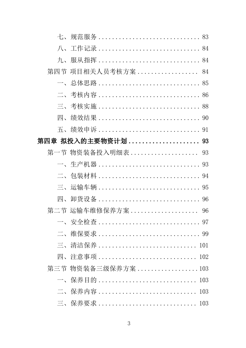 产科设备采购服务投标方案（407页）（2024年修订版）.docx 第3页
