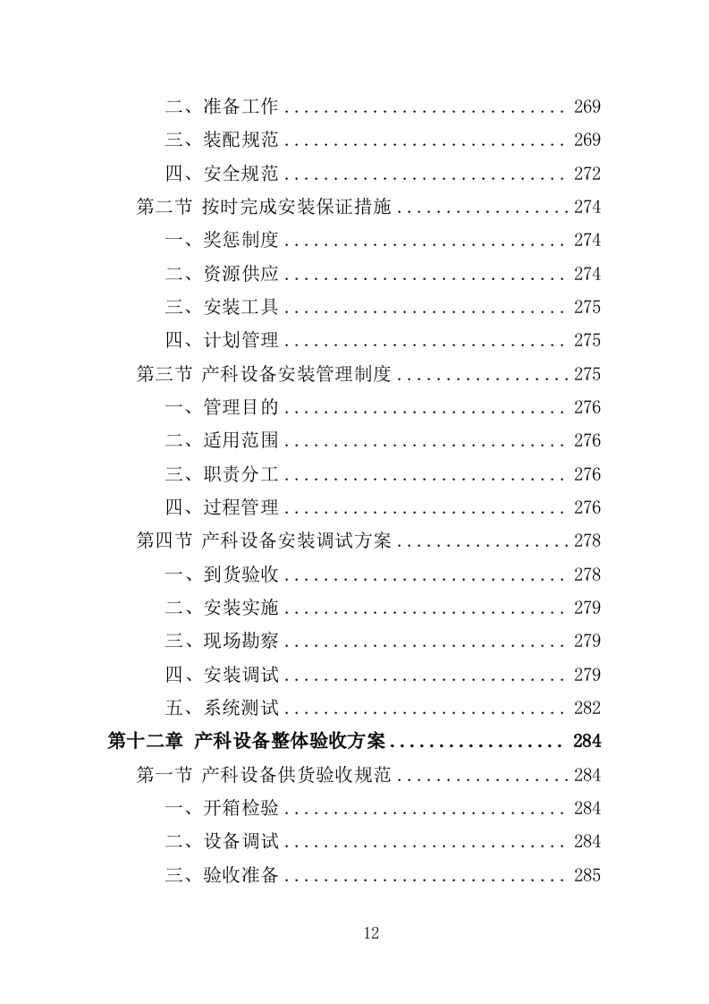 产科设备采购服务投标方案（407页）（2024年修订版）.docx 第11页