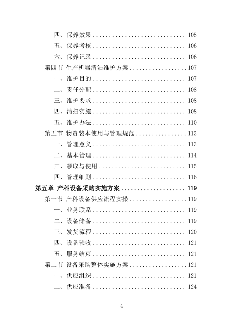 产科设备采购服务投标方案（407页）（2024年修订版）.docx 第4页