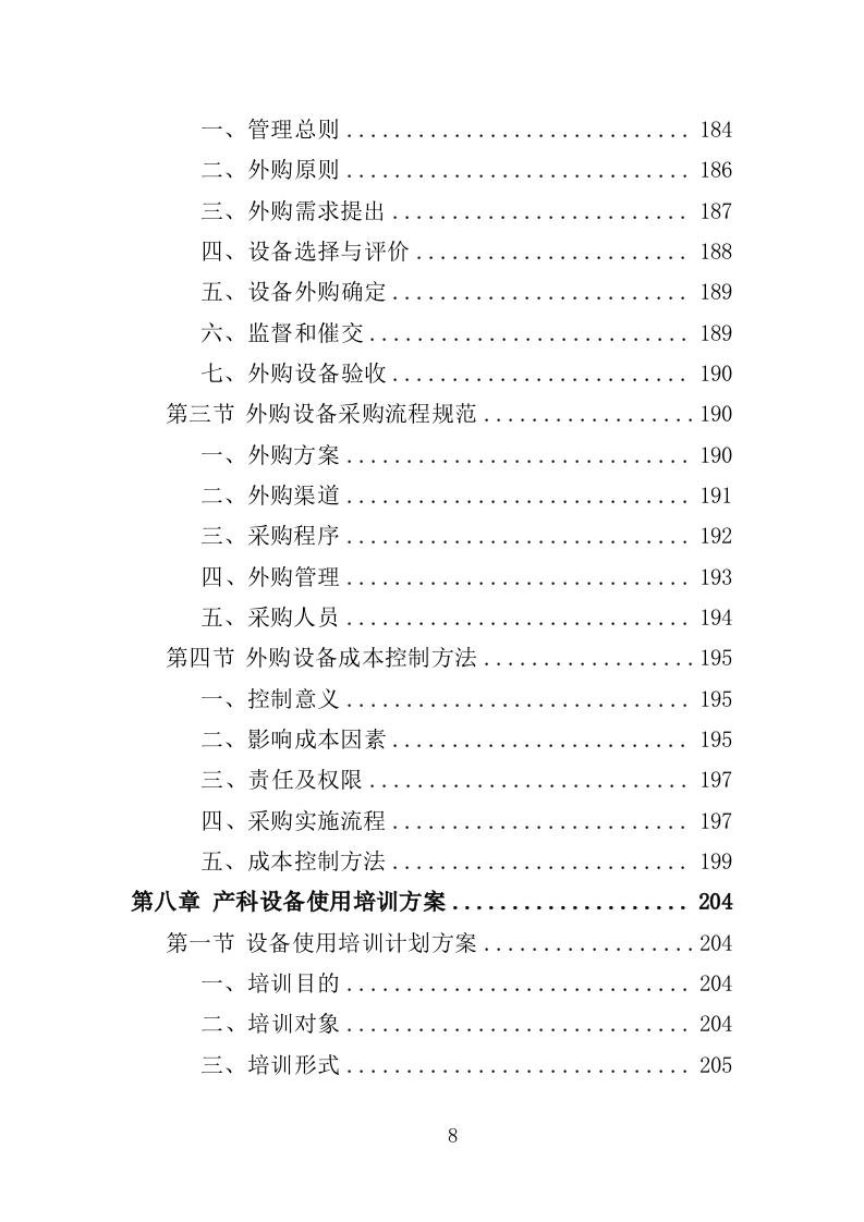 产科设备采购服务投标方案（407页）（2024年修订版）.docx 第8页