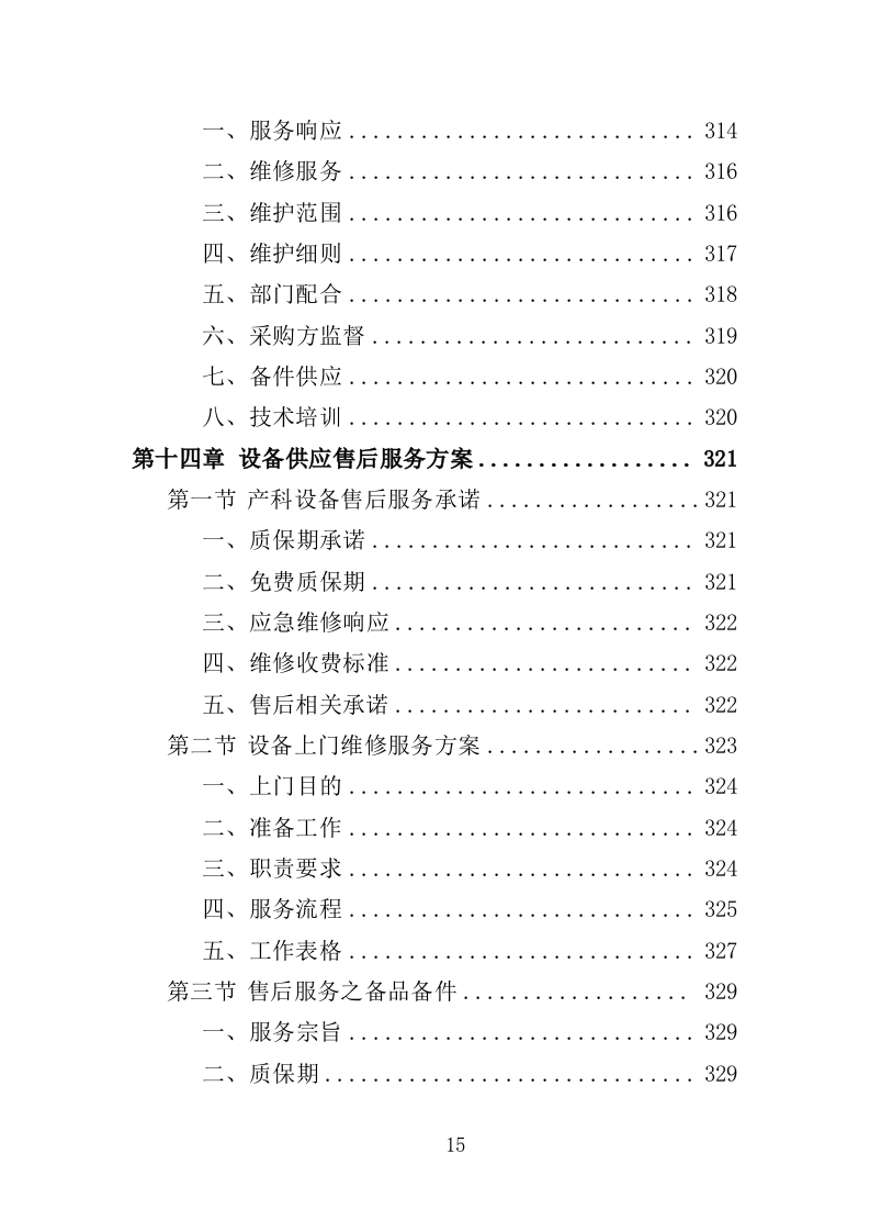 产科设备采购服务投标方案（407页）（2024年修订版）.docx 第14页