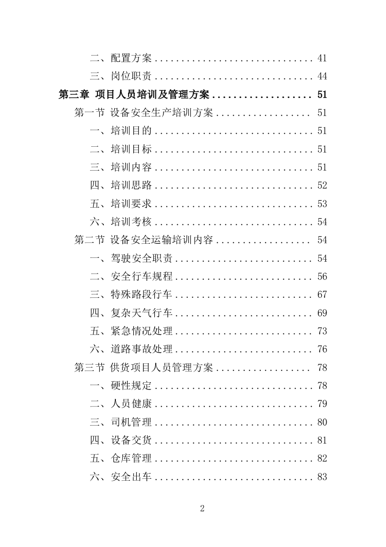 产科设备采购服务投标方案（407页）（2024年修订版）.docx 第2页