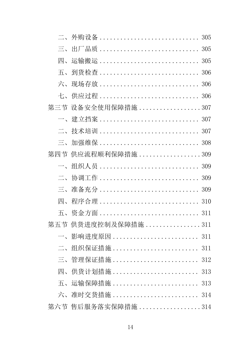 产科设备采购服务投标方案（407页）（2024年修订版）.docx 第13页
