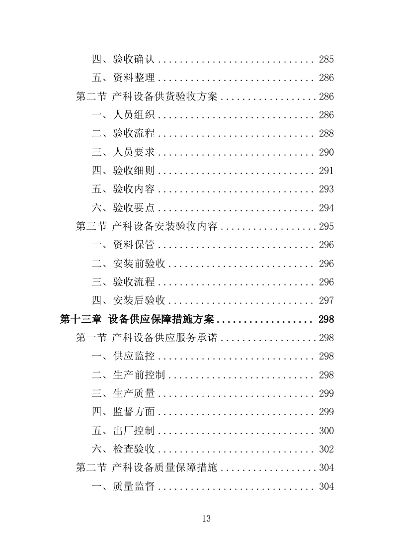 产科设备采购服务投标方案（407页）（2024年修订版）.docx 第12页