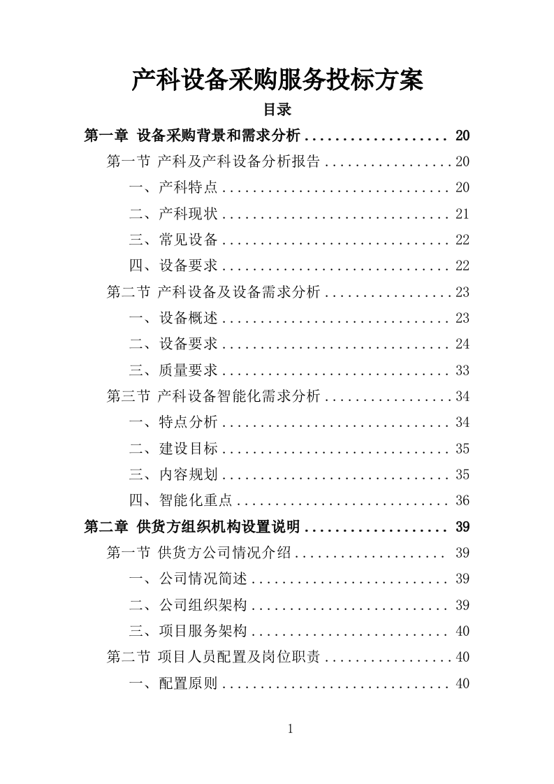 产科设备采购服务投标方案（407页）（2024年修订版）.docx 第1页