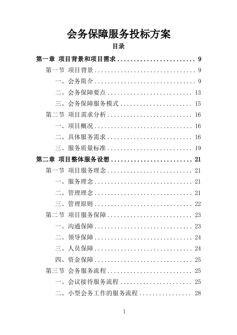 会务保障服务投标方案（336页）（2024年修订版）.docx 第1页