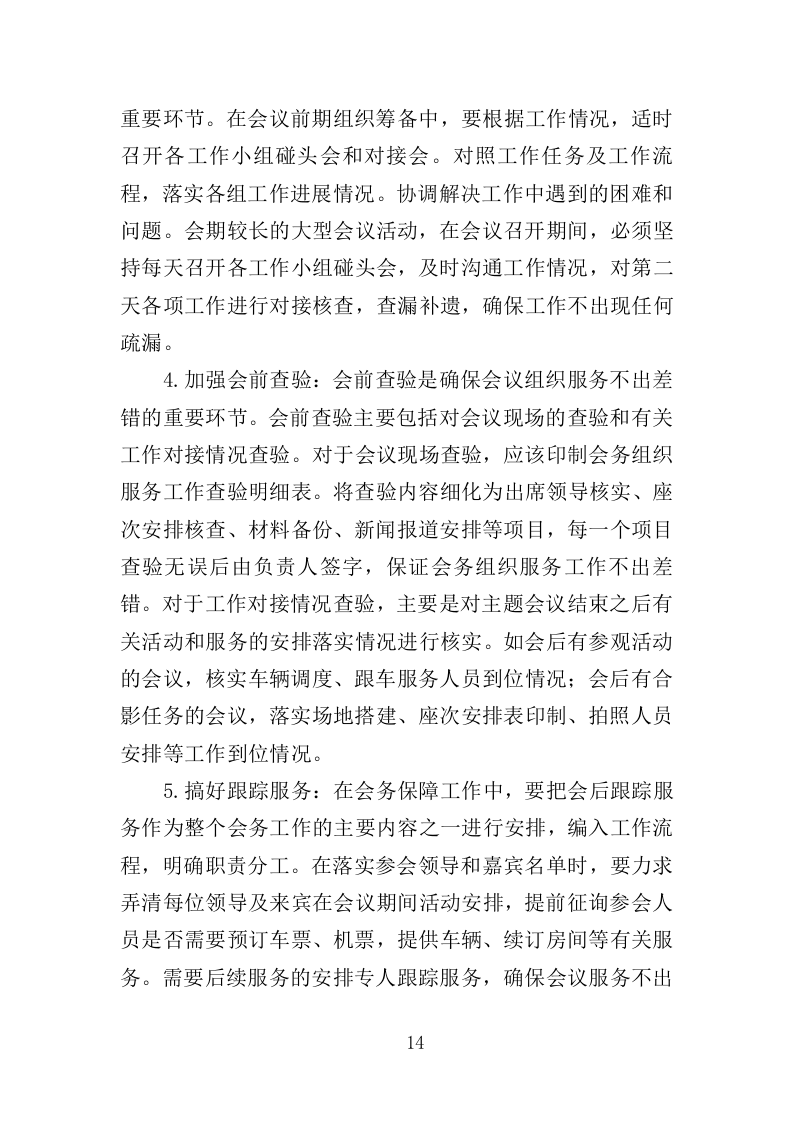 会务保障服务投标方案（336页）（2024年修订版）.docx 第13页