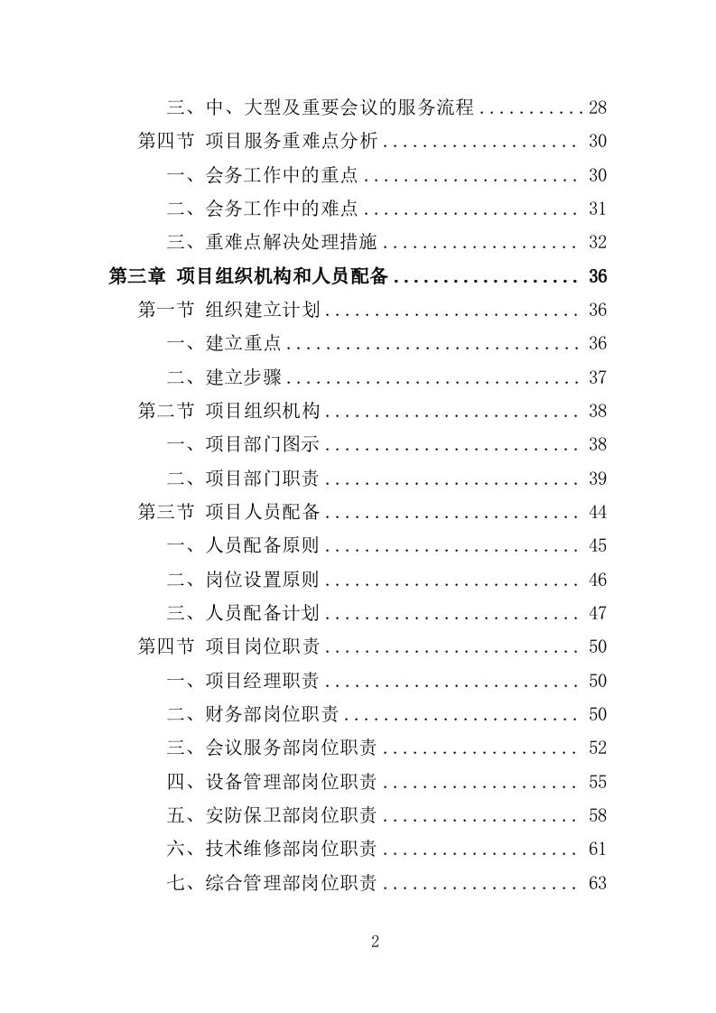 会务保障服务投标方案（336页）（2024年修订版）.docx 第2页