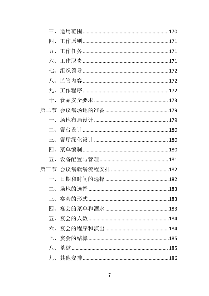 会务服务投标方案（360页）（2024年修订版）.docx 第6页