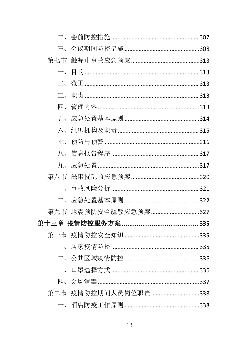 会务服务投标方案（360页）（2024年修订版）.docx 第11页