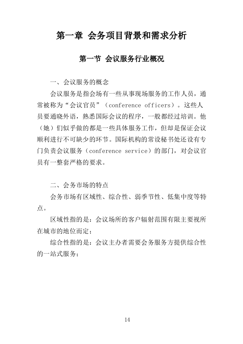 会务服务投标方案（360页）（2024年修订版）.docx 第13页