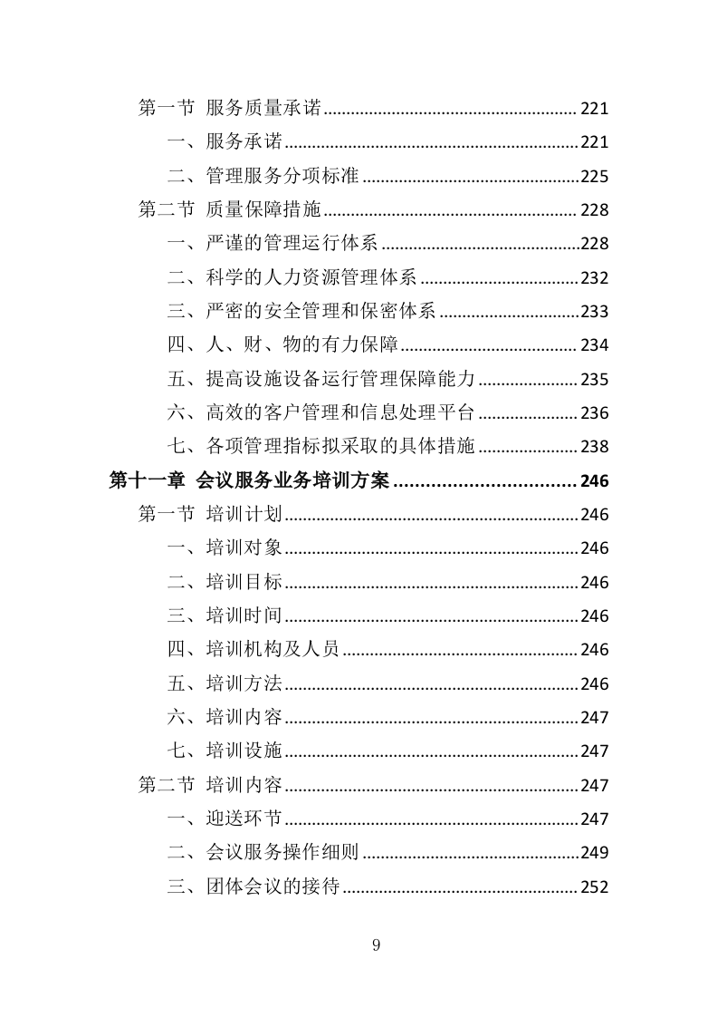 会务服务投标方案（360页）（2024年修订版）.docx 第8页