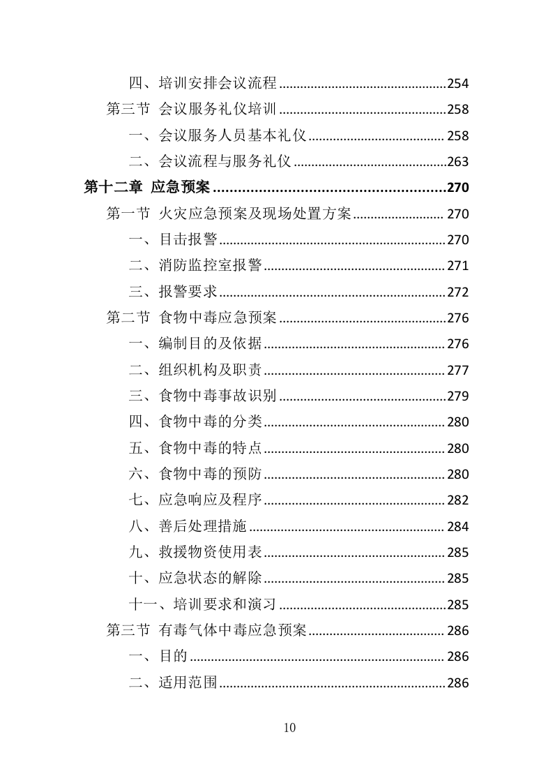 会务服务投标方案（360页）（2024年修订版）.docx 第9页
