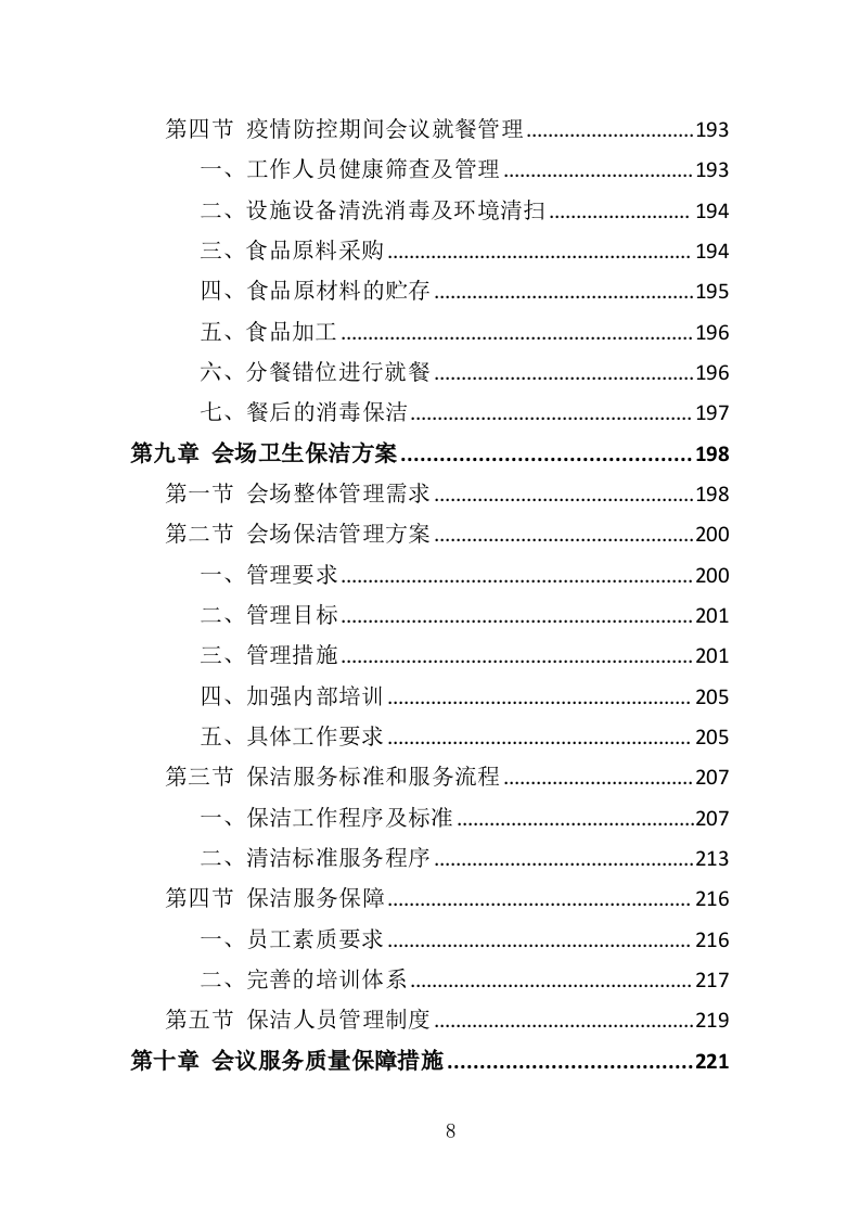 会务服务投标方案（360页）（2024年修订版）.docx 第7页