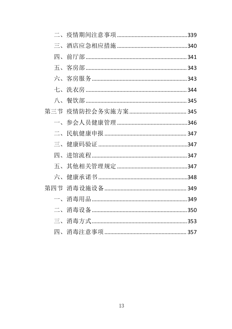 会务服务投标方案（360页）（2024年修订版）.docx 第12页