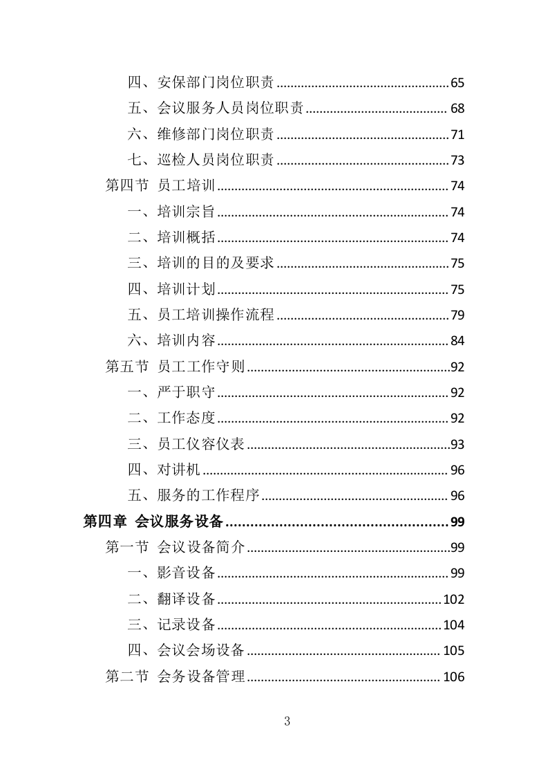 会务服务投标方案（360页）（2024年修订版）.docx 第3页