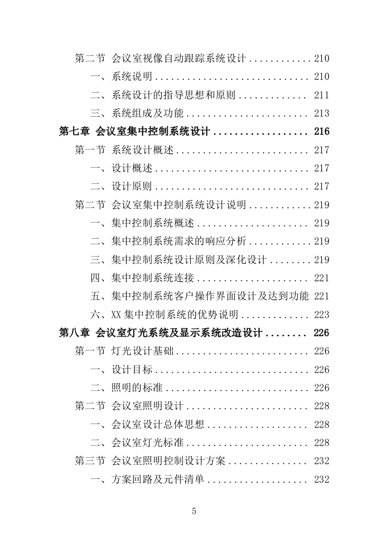 会议室升级改造服务投标方案（348页）（2024年修订版）.docx 第5页
