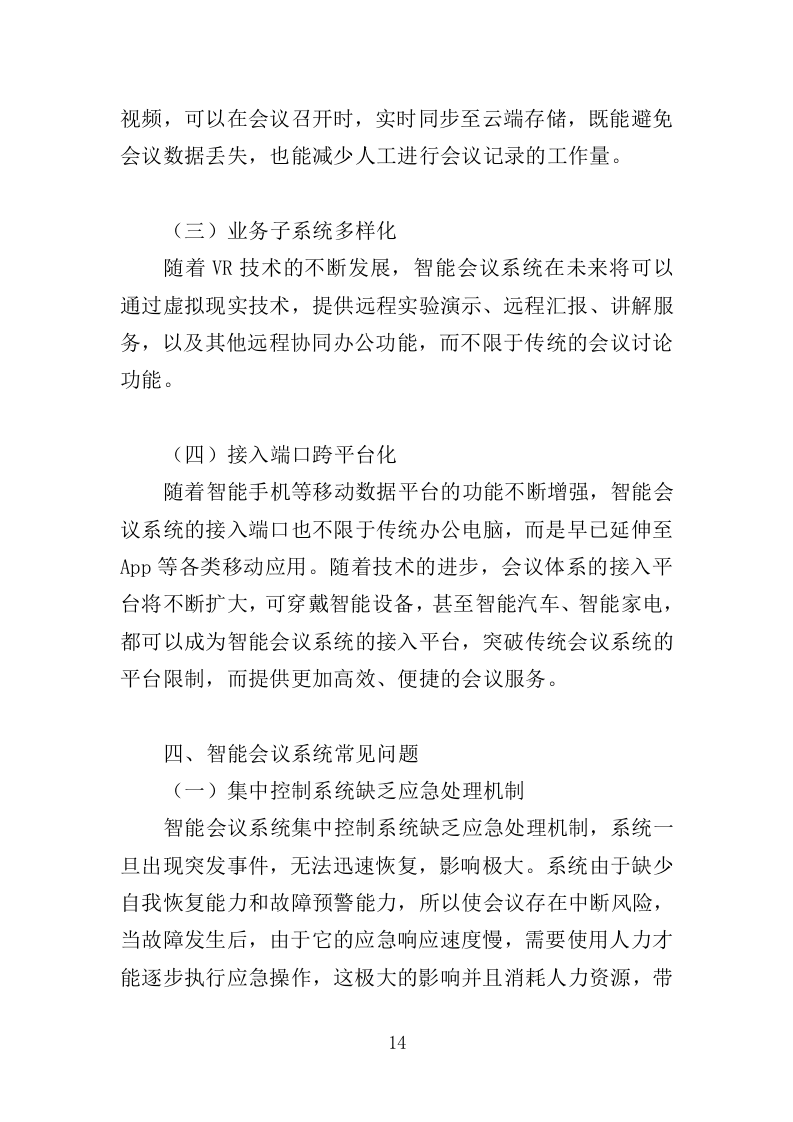 会议室升级改造服务投标方案（348页）（2024年修订版）.docx 第13页
