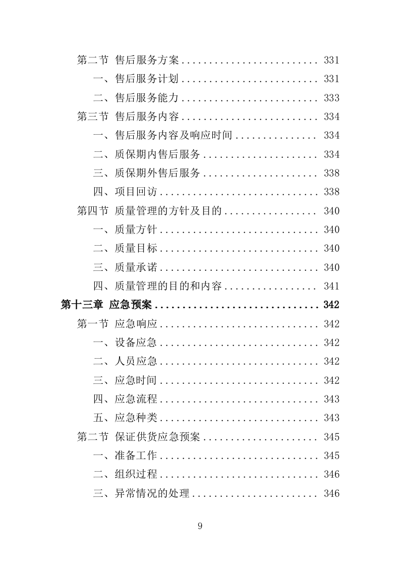 会议室升级改造服务投标方案（348页）（2024年修订版）.docx 第9页
