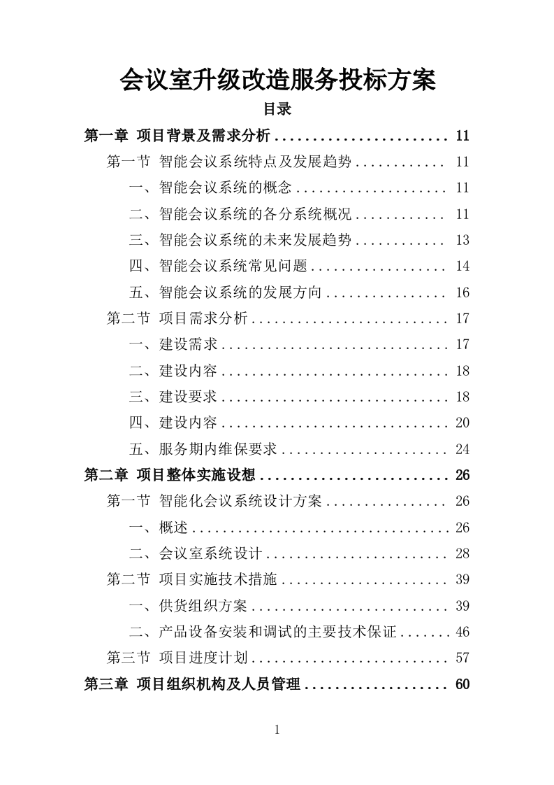 会议室升级改造服务投标方案（348页）（2024年修订版）.docx 第1页