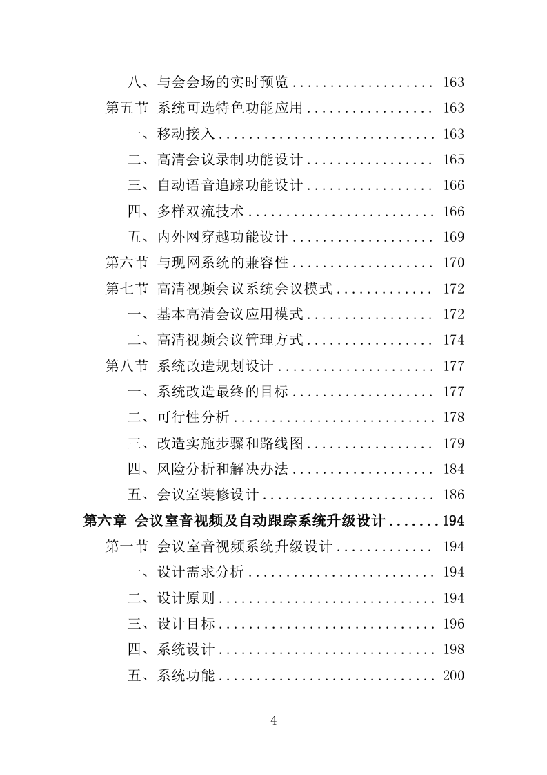 会议室升级改造服务投标方案（348页）（2024年修订版）.docx 第4页