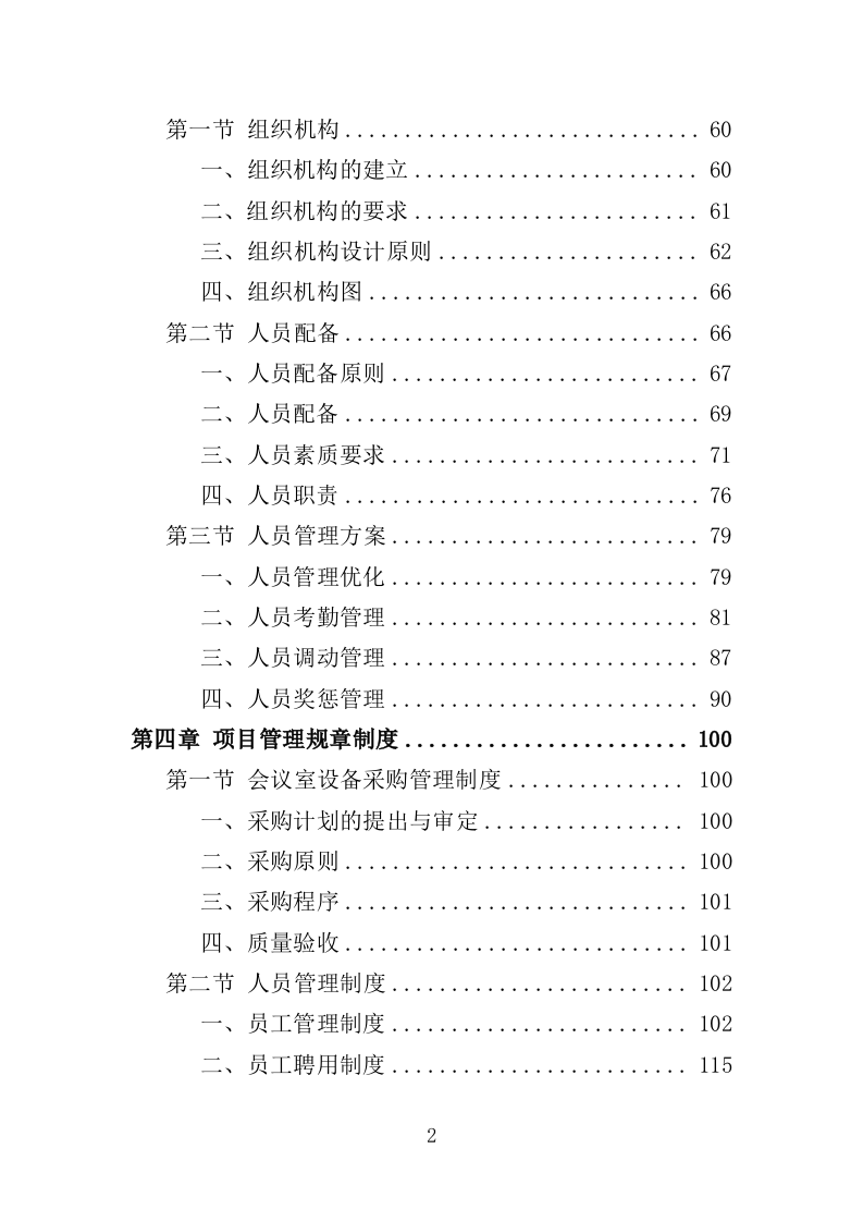 会议室升级改造服务投标方案（348页）（2024年修订版）.docx 第2页