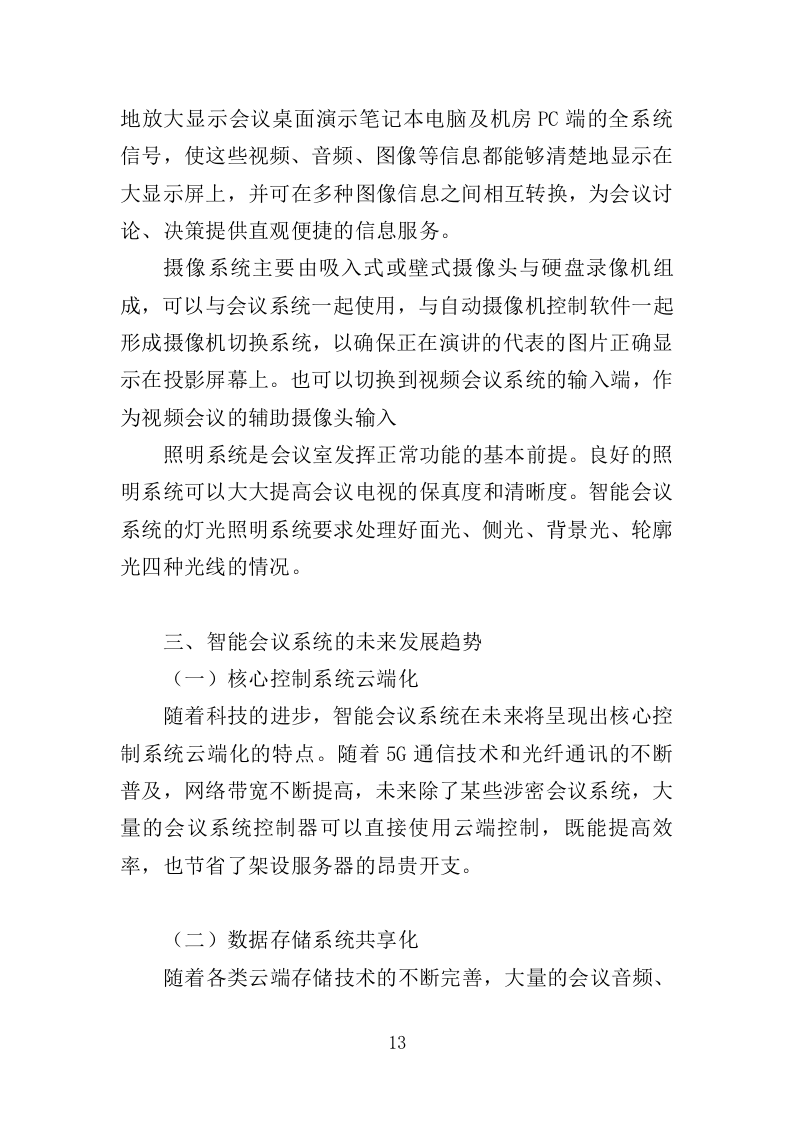 会议室升级改造服务投标方案（348页）（2024年修订版）.docx 第12页