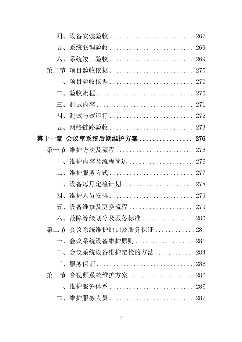 会议室升级改造服务投标方案（348页）（2024年修订版）.docx 第7页