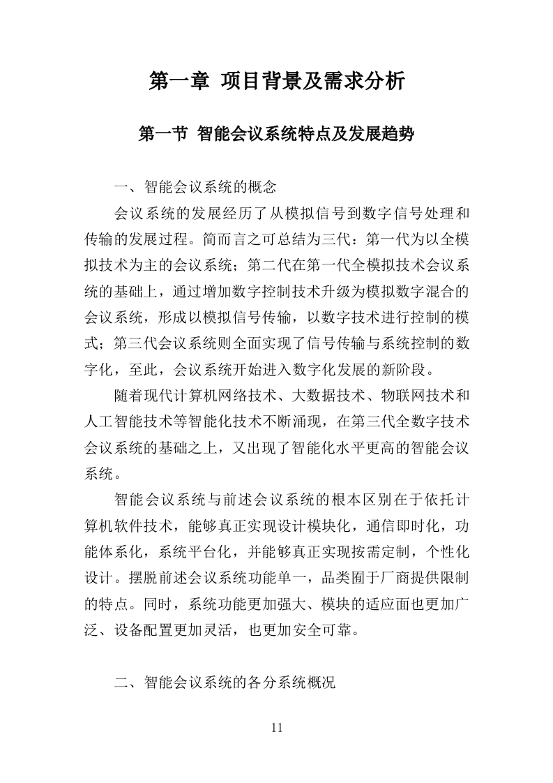 会议室升级改造服务投标方案（348页）（2024年修订版）.docx 第10页