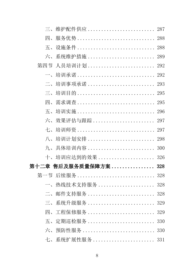 会议室升级改造服务投标方案（348页）（2024年修订版）.docx 第8页