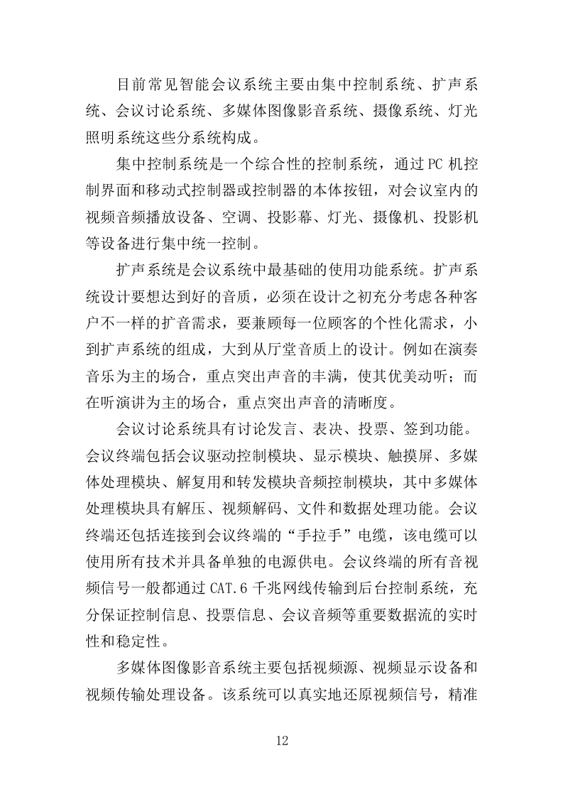 会议室升级改造服务投标方案（348页）（2024年修订版）.docx 第11页
