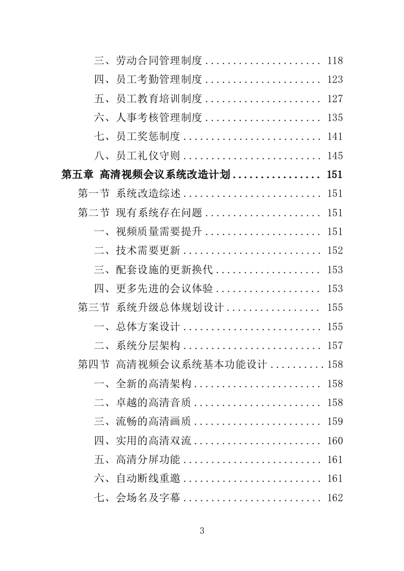 会议室升级改造服务投标方案（348页）（2024年修订版）.docx 第3页
