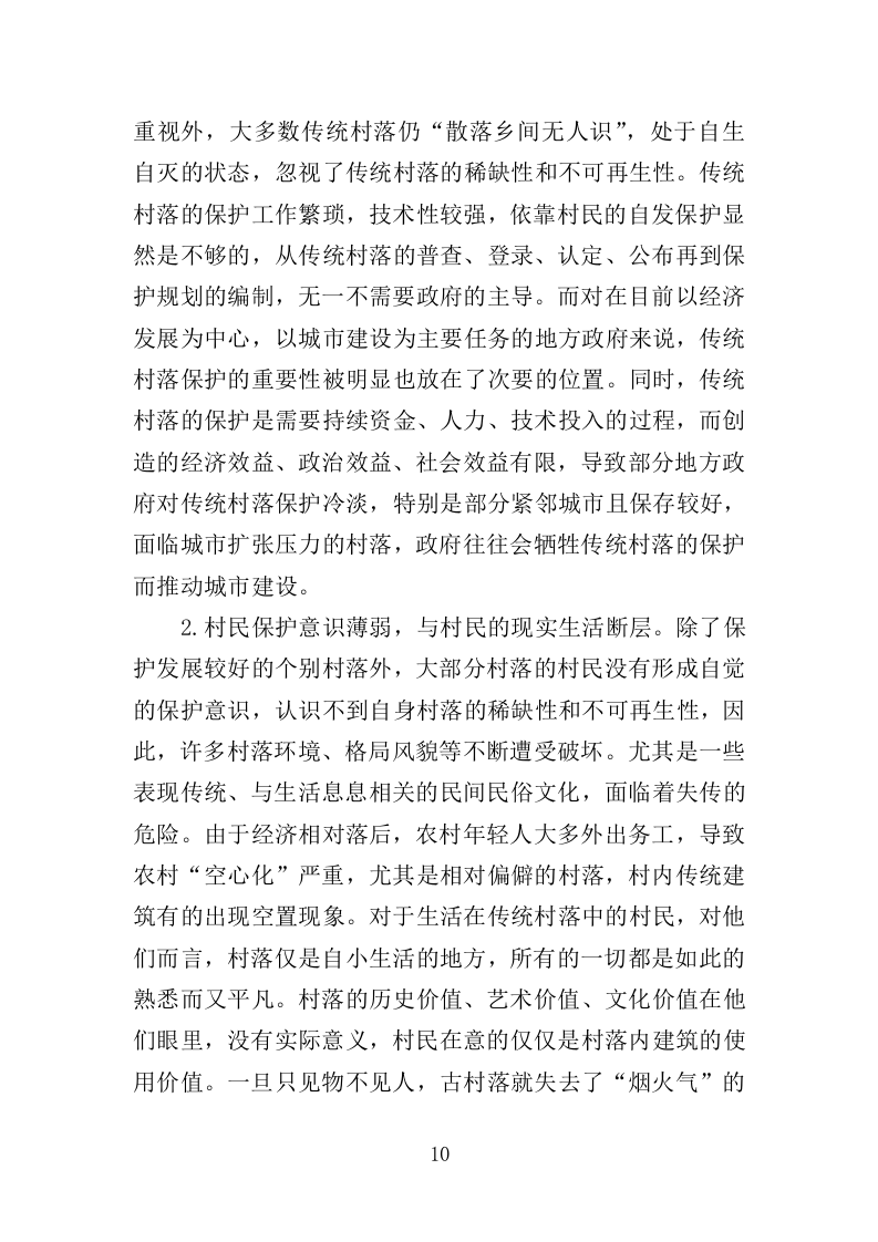 传统村落保护发展规划服务投标方案（406页）（2024年修订版）.docx 第9页