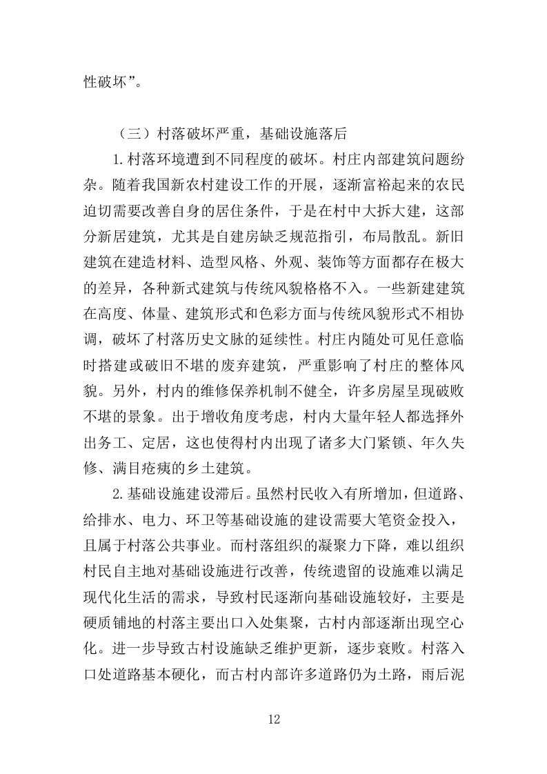 传统村落保护发展规划服务投标方案（406页）（2024年修订版）.docx 第11页