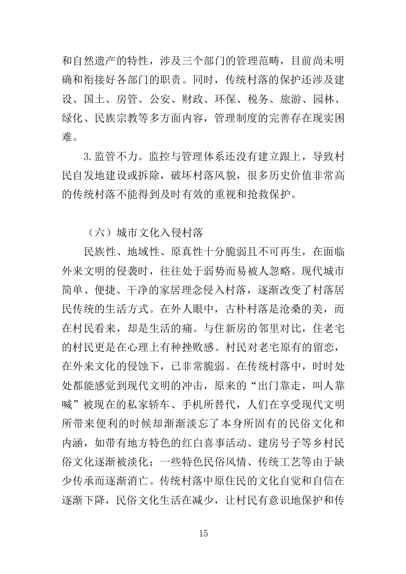 传统村落保护发展规划服务投标方案（406页）（2024年修订版）.docx 第14页