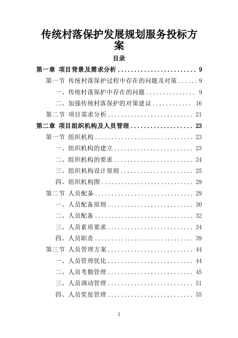 传统村落保护发展规划服务投标方案（406页）（2024年修订版）.docx 第1页
