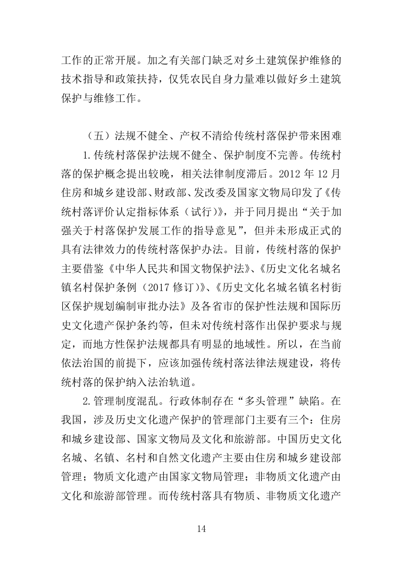 传统村落保护发展规划服务投标方案（406页）（2024年修订版）.docx 第13页