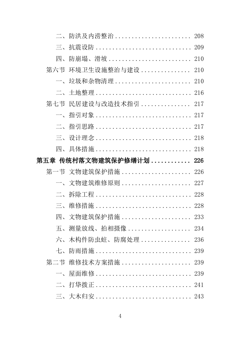 传统村落保护发展规划服务投标方案（406页）（2024年修订版）.docx 第4页