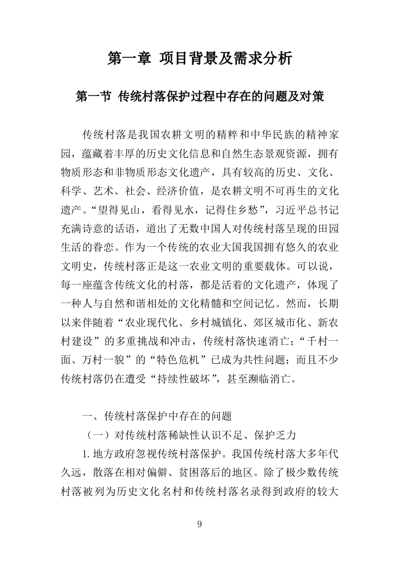 传统村落保护发展规划服务投标方案（406页）（2024年修订版）.docx 第8页