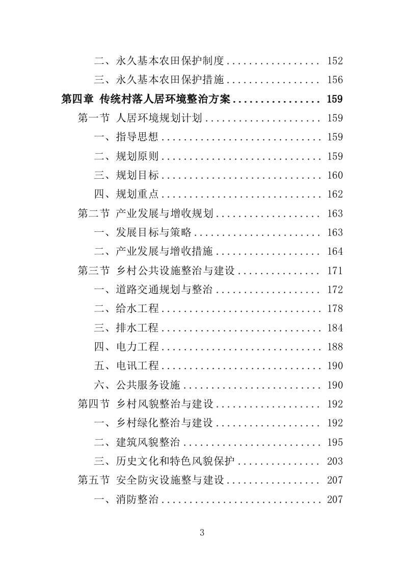 传统村落保护发展规划服务投标方案（406页）（2024年修订版）.docx 第3页