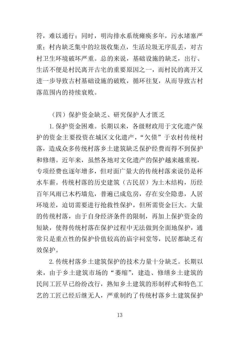 传统村落保护发展规划服务投标方案（406页）（2024年修订版）.docx 第12页