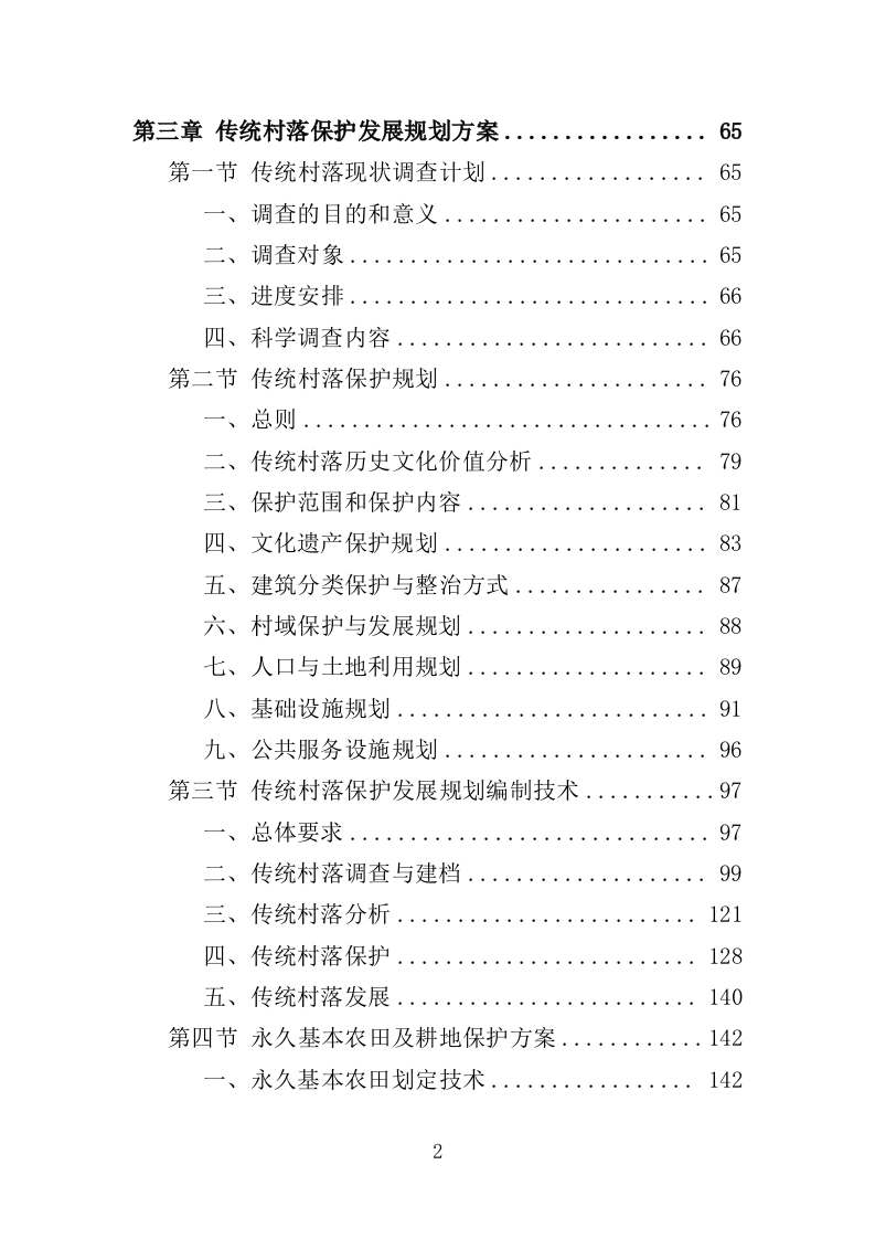 传统村落保护发展规划服务投标方案（406页）（2024年修订版）.docx 第2页