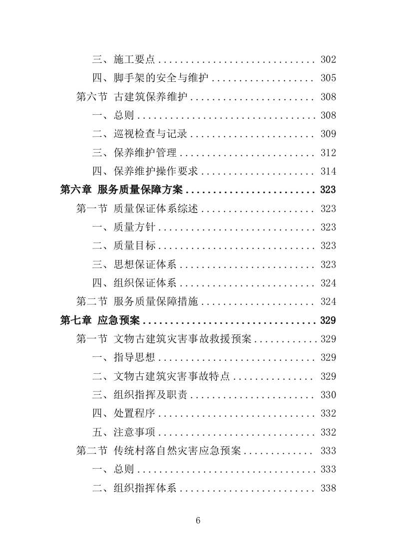 传统村落保护发展规划服务投标方案（406页）（2024年修订版）.docx 第6页