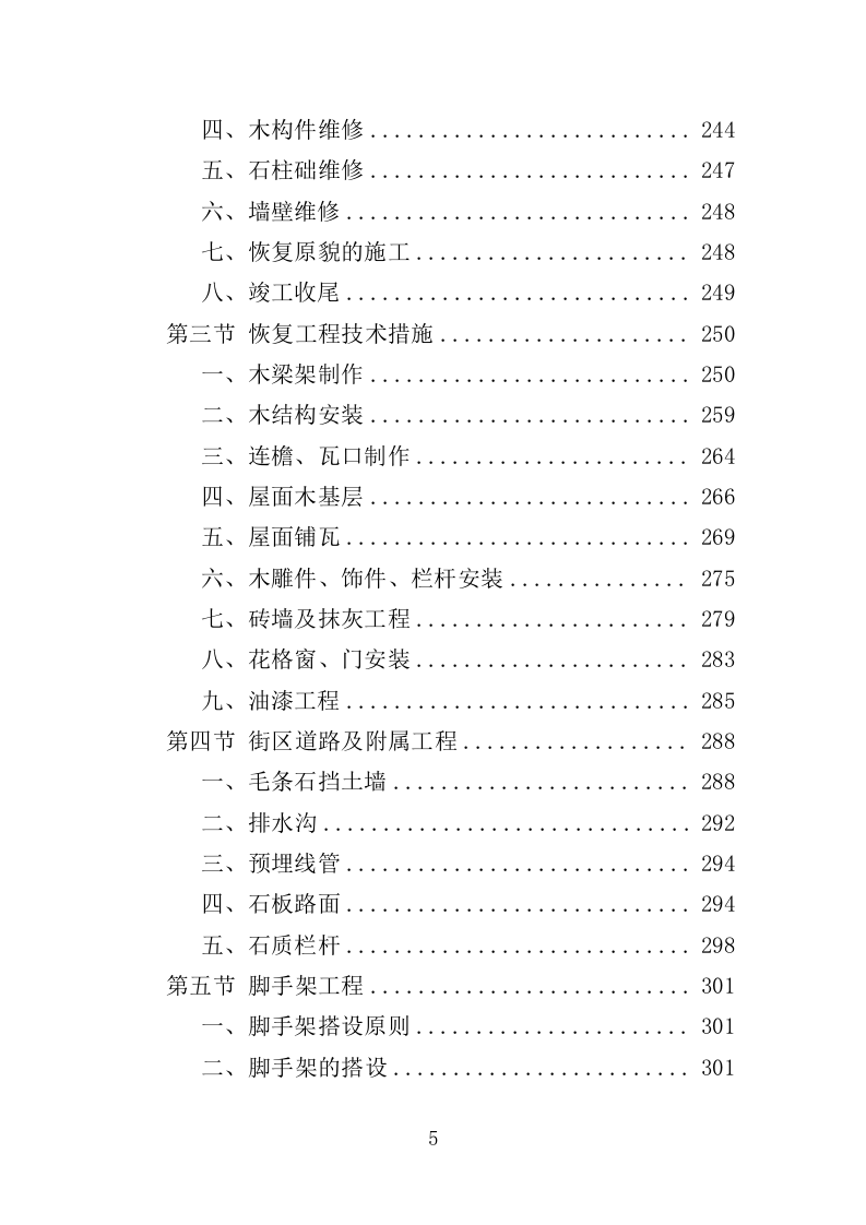 传统村落保护发展规划服务投标方案（406页）（2024年修订版）.docx 第5页