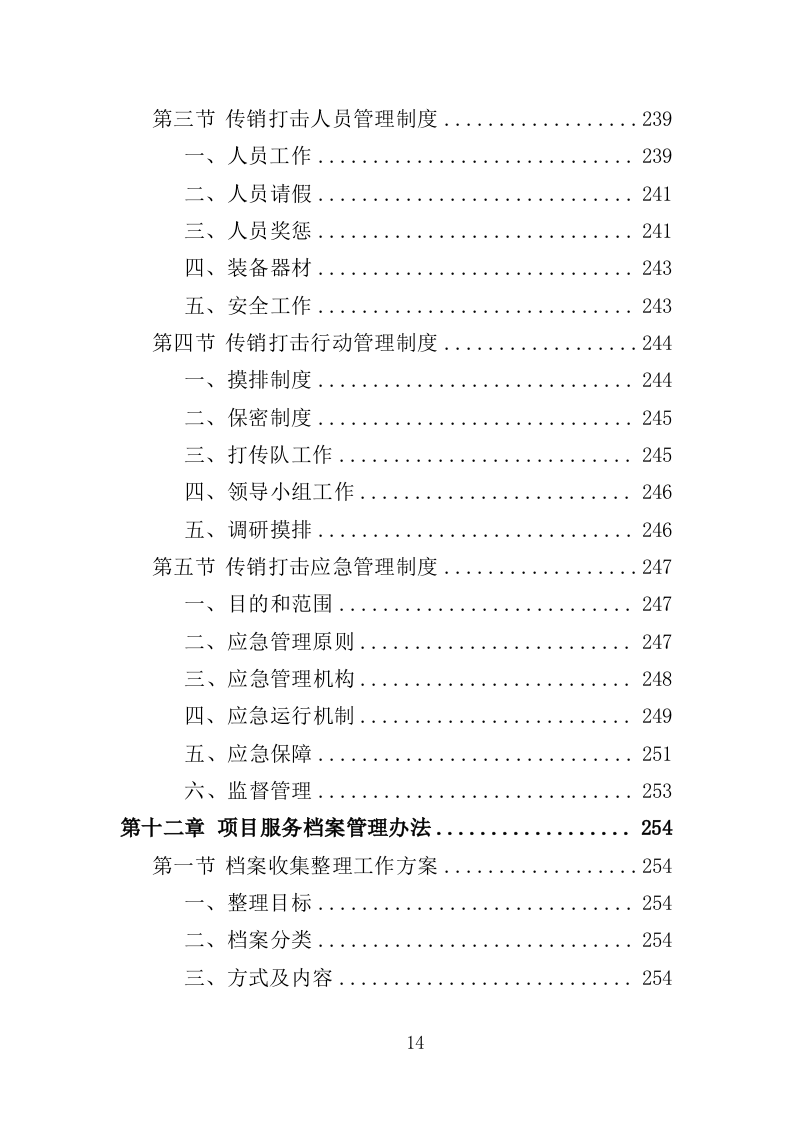 传销打击服务投标方案（309页）（2024年修订版）.docx 第11页
