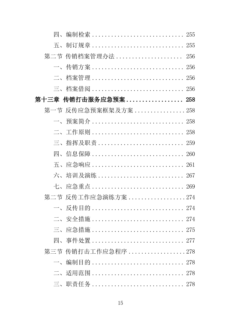 传销打击服务投标方案（309页）（2024年修订版）.docx 第12页