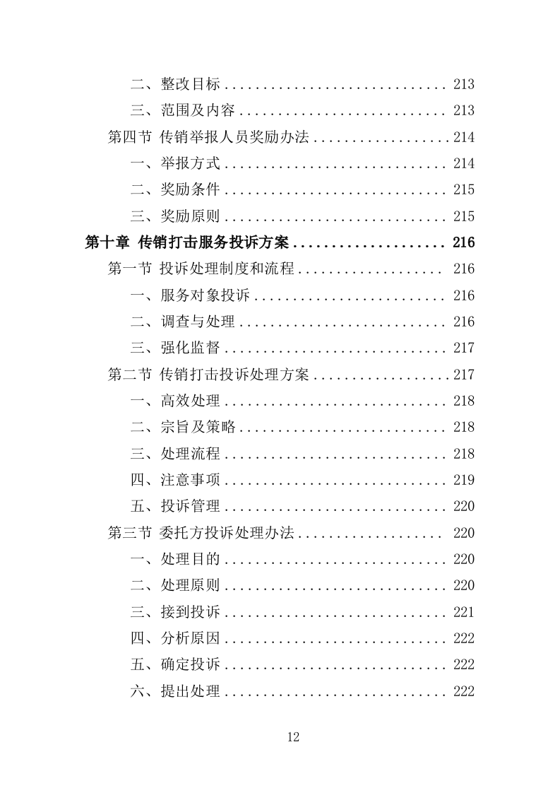 传销打击服务投标方案（309页）（2024年修订版）.docx 第10页