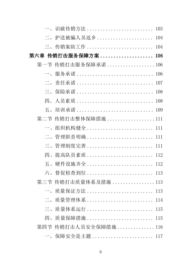 传销打击服务投标方案（309页）（2024年修订版）.docx 第6页