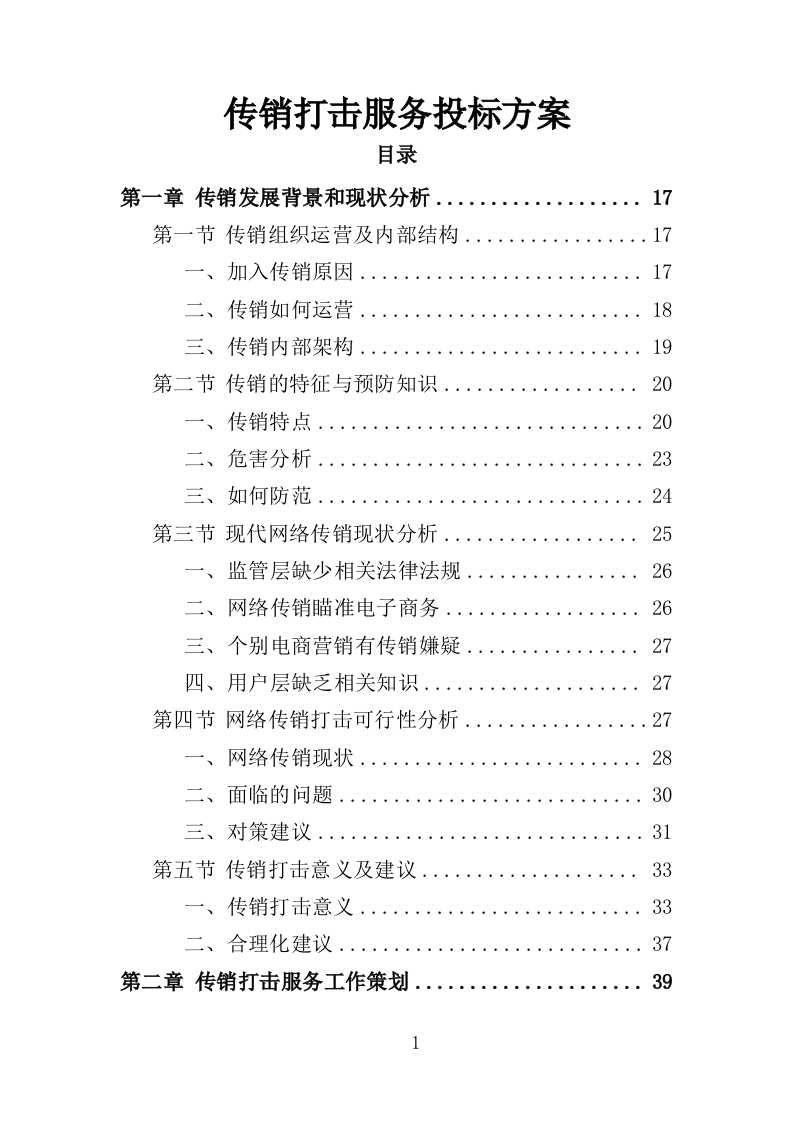 传销打击服务投标方案（309页）（2024年修订版）.docx 第1页