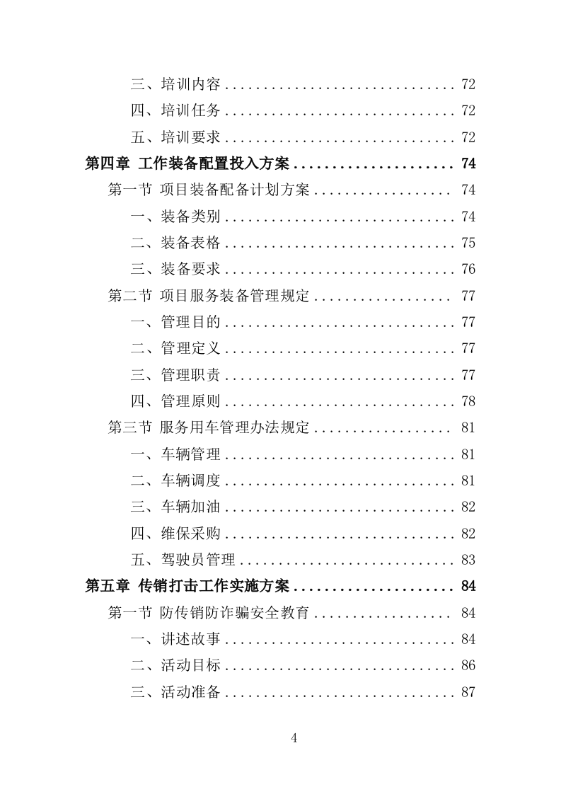 传销打击服务投标方案（309页）（2024年修订版）.docx 第4页